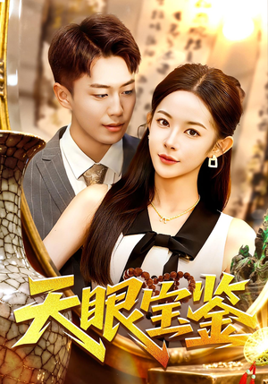 天眼宝鉴(108集) 天眼宝鉴(108集)看上一眼就上头短剧