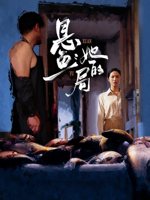 悬鱼:她的局(56集) 悬鱼:她的局(56集)真的太精彩了短剧分享社区