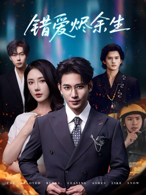 错爱烬余生(60集) 错爱烬余生(60集)免费短剧观看爽翻天