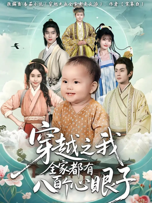 穿越之我全家都有八百个心眼子(60集) 穿越之我全家都有八百个心眼子(60集)一口气看到热门短剧大结局