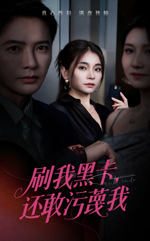 刷我黑卡还敢污蔑我(55集) 刷我黑卡还敢污蔑我(55集)看一段就想看完的短剧