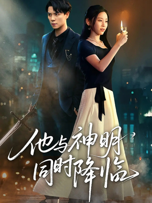 他与神明同时降临(60集) 他与神明同时降临(60集)免费观看排行榜前十短剧全集