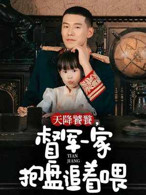 天降饕餮,督军一家抱盘追着喂(70集) 天降饕餮,督军一家抱盘追着喂(70集)短剧全集完整版