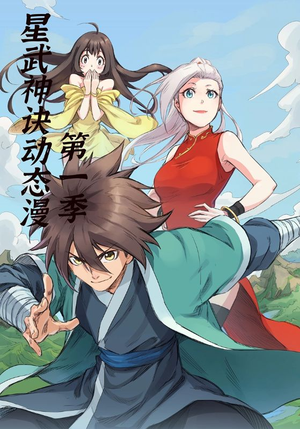 星武神诀第1季(58集) 星武神诀第1季(58集)短剧高分全集在线刷
