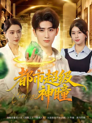 都市超级神瞳(80集) 都市超级神瞳(80集)深夜必看热门短剧推荐