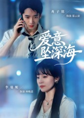 爱意坠深海(62集) 爱意坠深海(62集)短剧合集蓝光画质