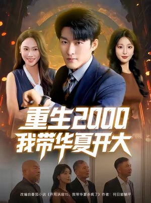 重生2000我带华夏开大(80集) 重生2000我带华夏开大(80集)火爆短剧正在热播