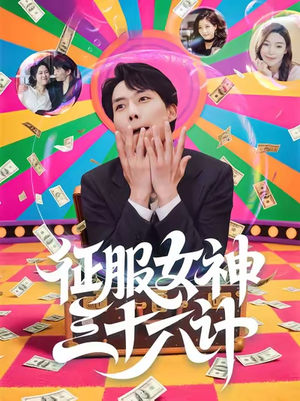 征服女神三十六计(58集) 征服女神三十六计(58集)排行榜前十短剧免费观看