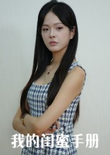 我的闺蜜手册(15集) 我的闺蜜手册(15集)短剧结局合集限免刷