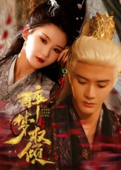 醉梦权倾(66集) 醉梦权倾(66集)一毛不花追完整部短剧