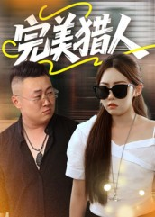 完美猎人(30集) 完美猎人(30集)百万短剧抢先看