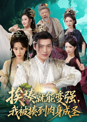 挨揍就能变强,我被揍到肉身成圣(54集) 挨揍就能变强,我被揍到肉身成圣(54集)短剧抢先看精彩无限量