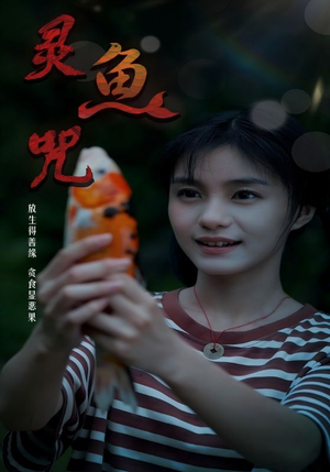 灵鱼咒(30集) 灵鱼咒(30集)热门短剧不停更新