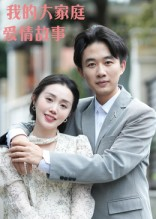 我的大家庭爱情故事(15集) 我的大家庭爱情故事(15集)短剧全剧终限免合集