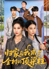 归家后我成了全村的顶梁柱(55集) 归家后我成了全村的顶梁柱(55集)精彩短剧剧情不容错过