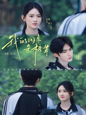 我的同桌是校草(51集) 我的同桌是校草(51集)免费观看排行榜前十短剧