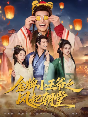 金牌小王爷之风起朝堂(100集) 金牌小王爷之风起朝堂(100集)精彩短片好剧推荐