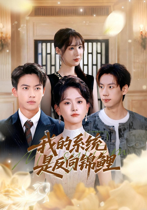 我的系统是反向锦鲤(80集) 我的系统是反向锦鲤(80集)精彩短剧抢先看