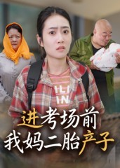 进考场前我妈二胎产子(39集) 进考场前我妈二胎产子(39集)好看到停不下来的短剧