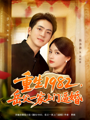 重生1982岳父一家上门逼婚(85集) 重生1982岳父一家上门逼婚(85集)最热短剧火爆上线