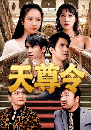 天尊令(72集) 天尊令(72集)全部免费看全集短剧