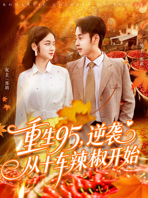 重生95逆袭从十车辣椒开始(92集) 重生95逆袭从十车辣椒开始(92集)这部短剧太好看