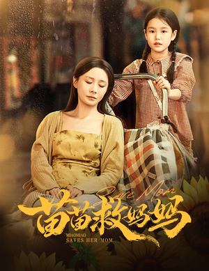 苗苗救妈妈(55集) 苗苗救妈妈(55集)短剧合集杜比音效版