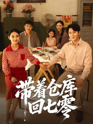 带着仓库回七零(77集) 带着仓库回七零(77集)在线观看全集高清资源的短剧