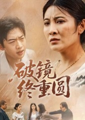 破镜终重圆(42集) 破镜终重圆(42集)免费看全网短剧
