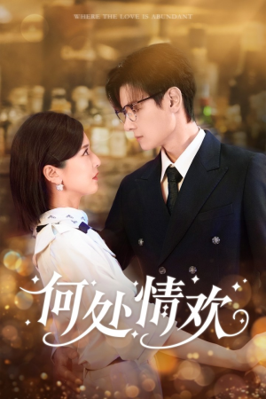 何处情欢(61集) 何处情欢(61集)热播短剧免费看