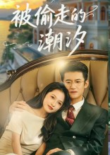 被偷走的潮汐(60集) 被偷走的潮汐(60集)强烈推荐不容错过的短剧