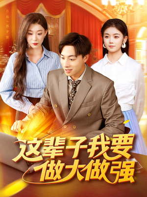 这辈子我要做大做强(93集) 这辈子我要做大做强(93集)比较好看的短剧推荐