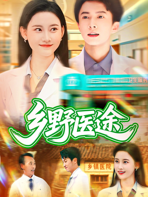 乡野医途(92集) 乡野医途(92集)重生之追夫火葬场短剧