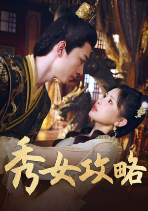 秀女攻略(70集) 秀女攻略(70集)热门短剧全集观看