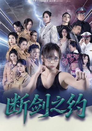 断剑之约(105集) 断剑之约(105集)短剧全集投屏大屏看