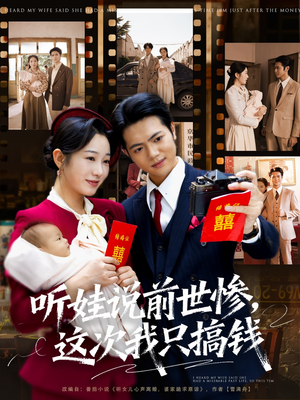 听娃说前世惨这次我只搞钱(80集) 听娃说前世惨这次我只搞钱(80集)火爆短剧来袭好看又上头