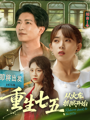 重生七五从火车抓贼开始(80集) 重生七五从火车抓贼开始(80集)在哪个平台可以看短剧