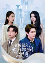 总裁做久了,只想好好送外卖(60集) 总裁做久了,只想好好送外卖(60集)短剧全季限免大放送