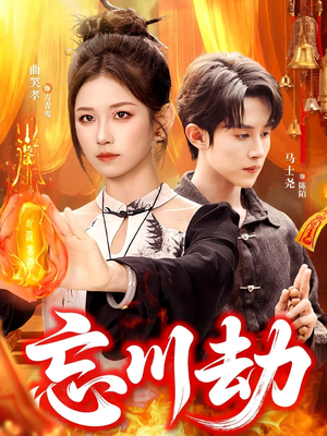 忘川劫(106集) 忘川劫(106集)好看又上头的短剧太解气了