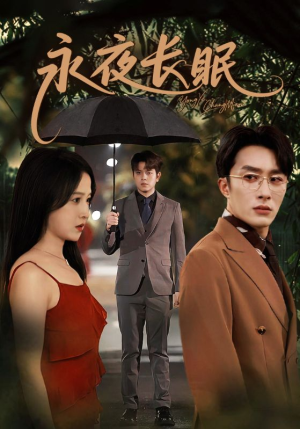 永夜长眠(70集) 永夜长眠(70集)短剧追到爽越看越好看