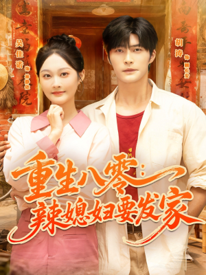 重生八零辣媳妇要发家(68集) 重生八零辣媳妇要发家(68集)深夜短剧推荐精彩片段