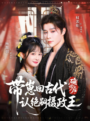 确诊后,带崽回古代认绝嗣摄政王(81集) 确诊后,带崽回古代认绝嗣摄政王(81集)重生题材短剧全集免费