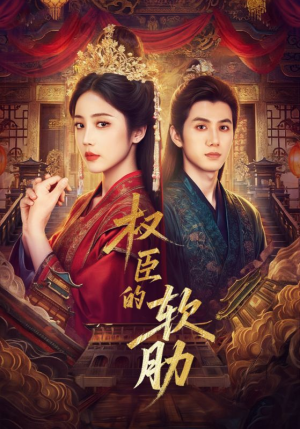 权臣的软肋(64集) 权臣的软肋(64集)一口气全集短剧免费观看