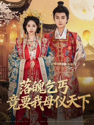 落魄乞丐竟要我母仪天下(80集) 落魄乞丐竟要我母仪天下(80集)短剧全集大结局