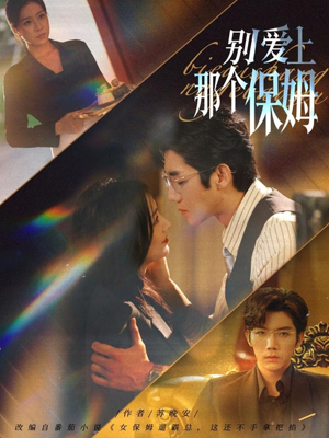 别爱上那个保姆(80集) 别爱上那个保姆(80集)超火短剧抢先看