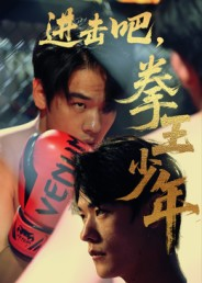 进击吧拳王少年(14集) 进击吧拳王少年(14集)精彩短剧天天看超级热播短剧
