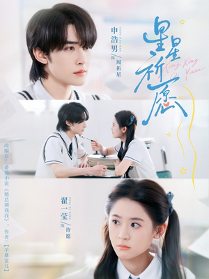 星星祈愿(80集) 星星祈愿(80集)热播短剧持续分享