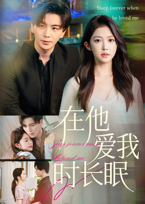 在他爱我时长眠(70集) 在他爱我时长眠(70集)好看短剧追不停
