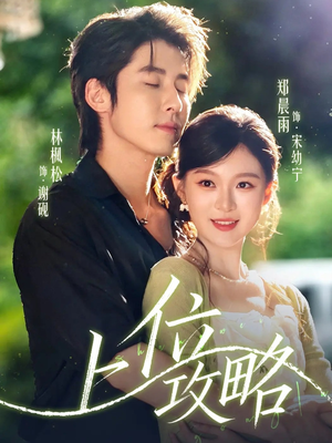 上位攻略(63集) 上位攻略(63集)短剧热播抢先看