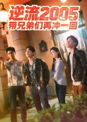 逆流2005,带兄弟们再冲一回(49集) 逆流2005,带兄弟们再冲一回(49集)精彩的短剧又来了